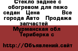 Стекло заднее с обогревом для пежо седан › Цена ­ 2 000 - Все города Авто » Продажа запчастей   . Мурманская обл.,Териберка с.